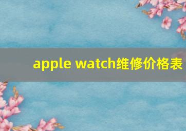 apple watch维修价格表